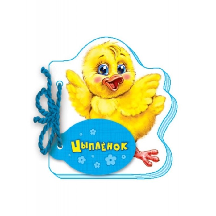Цыпленок
Цыпленок