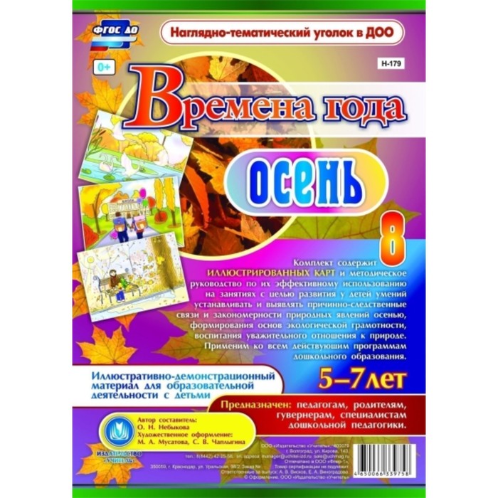 Времена года. Осень. Иллюстративно-демонстрационный материал для образовательной деятельности. От 5 до 7 лет. Небыкова О. Н.
Времена года. Осень. Иллюстративно-демонстрационный материал для образовательной деятельности. От 5 до 7 лет. Небыкова О. Н.