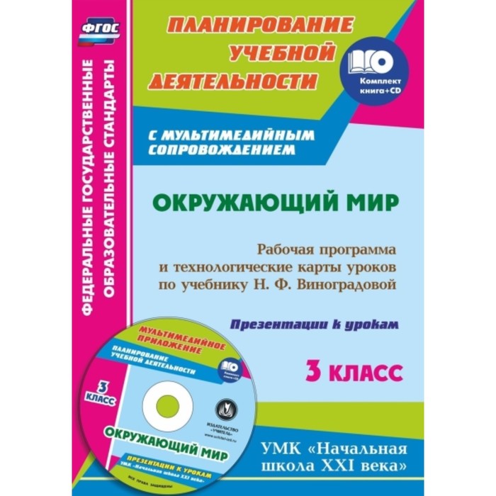Окружающий мир. 3 класс. Рабочая программа и технологические карты уроков по учебнику Н.Ф.Виноградов
Окружающий мир. 3 класс. Рабочая программа и технологические карты уроков по учебнику Н.Ф.Виноградов