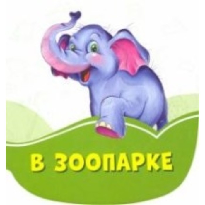 В зоопарке
В зоопарке