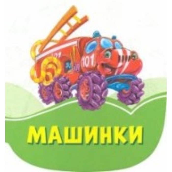 Машинки
Машинки
