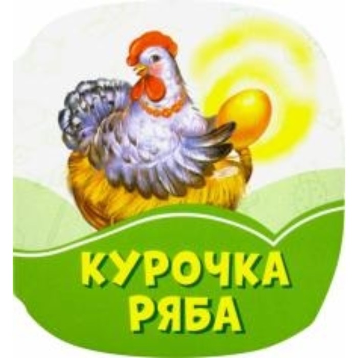 Курочка Ряба
Курочка Ряба