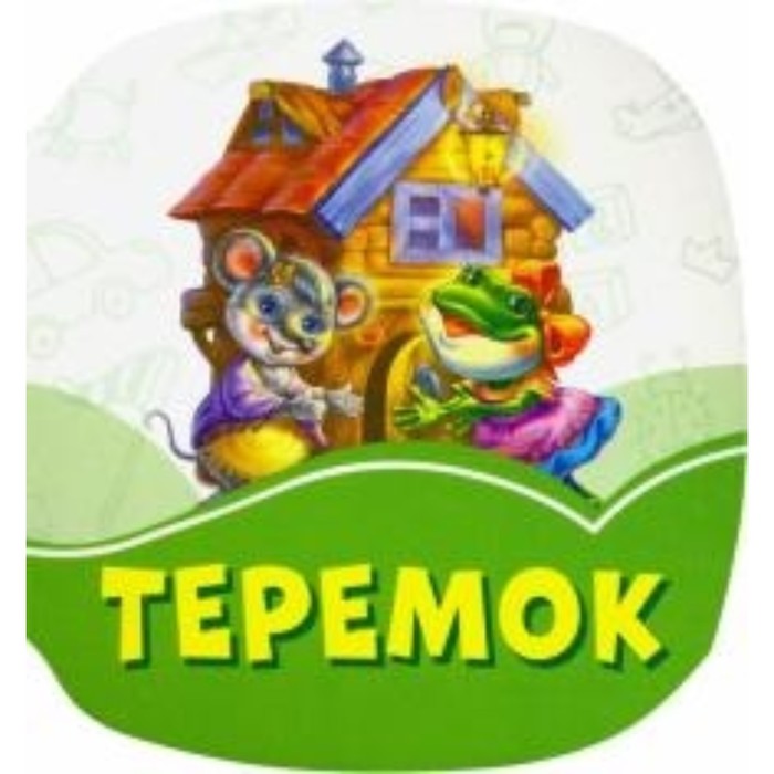 Теремок
Теремок