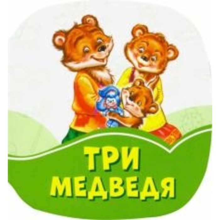 Три медведя
Три медведя