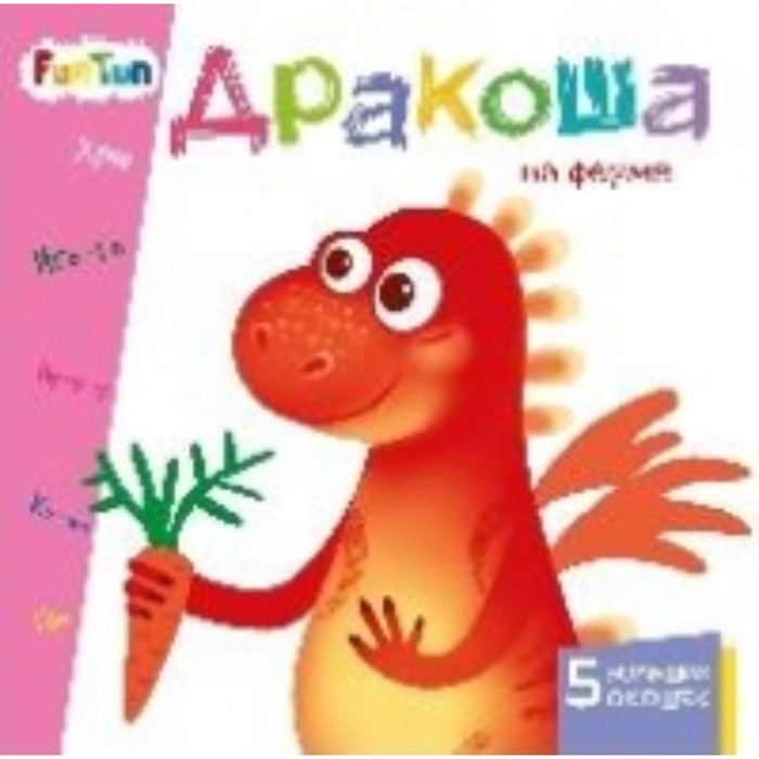 Дракоша на ферме
Дракоша на ферме