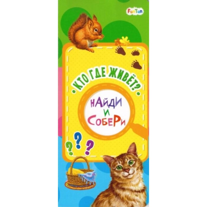 Кто где живет
Кто где живет