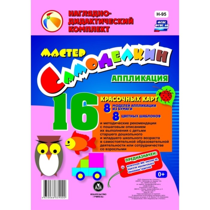 Мастер Самоделкин. Аппликация из бумаги. Наглядно-дидактический комплект. Шампарова Л. В.
Мастер Самоделкин. Аппликация из бумаги. Наглядно-дидактический комплект. Шампарова Л. В.