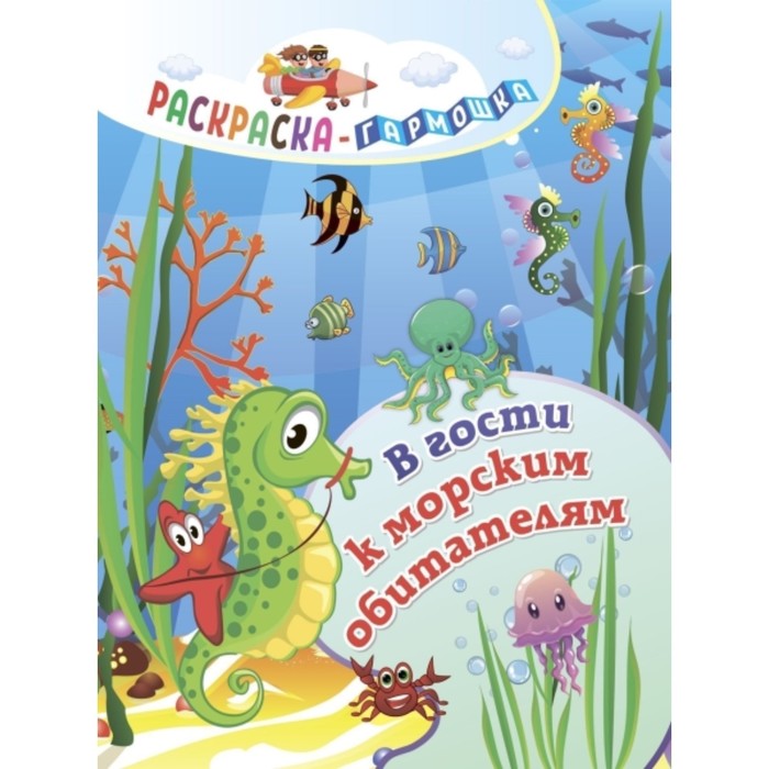 В гости к морским обитателям
В гости к морским обитателям