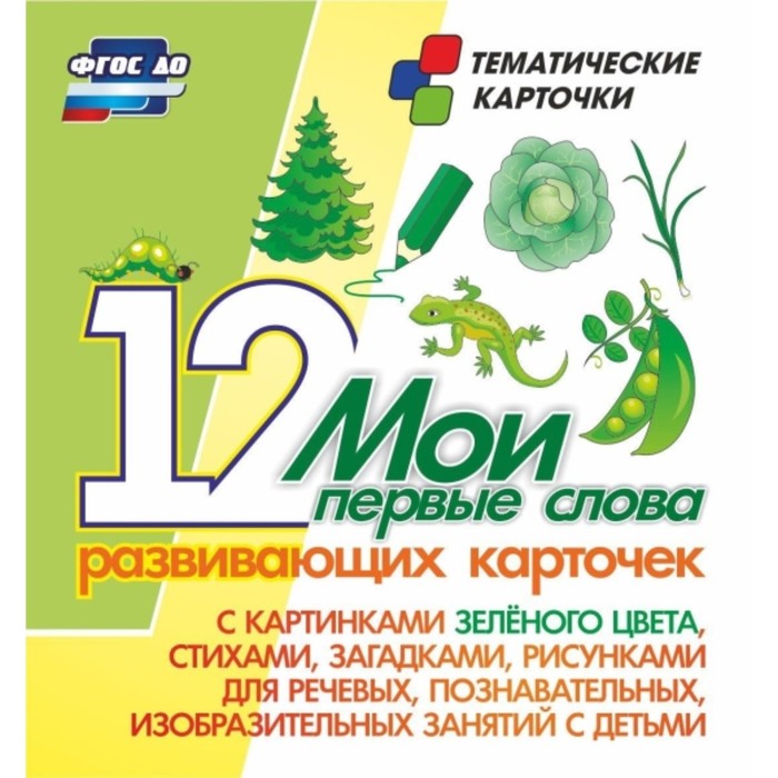 Мои первые слова: 12 развивающих карточек с картинками зеленого цвета, стихами, загадками, рисунками
Мои первые слова: 12 развивающих карточек с картинками зеленого цвета, стихами, загадками, рисунками