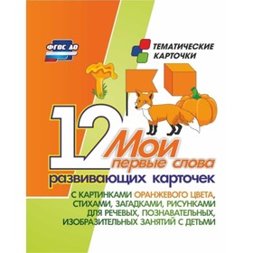 Мои первые слова: 12 развивающих карточек с картинками оранжевого цвета, стихами, загадками, рисунка
Мои первые слова: 12 развивающих карточек с картинками оранжевого цвета, стихами, загадками, рисунка