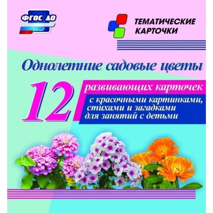 Однолетние садовые цветы
Однолетние садовые цветы