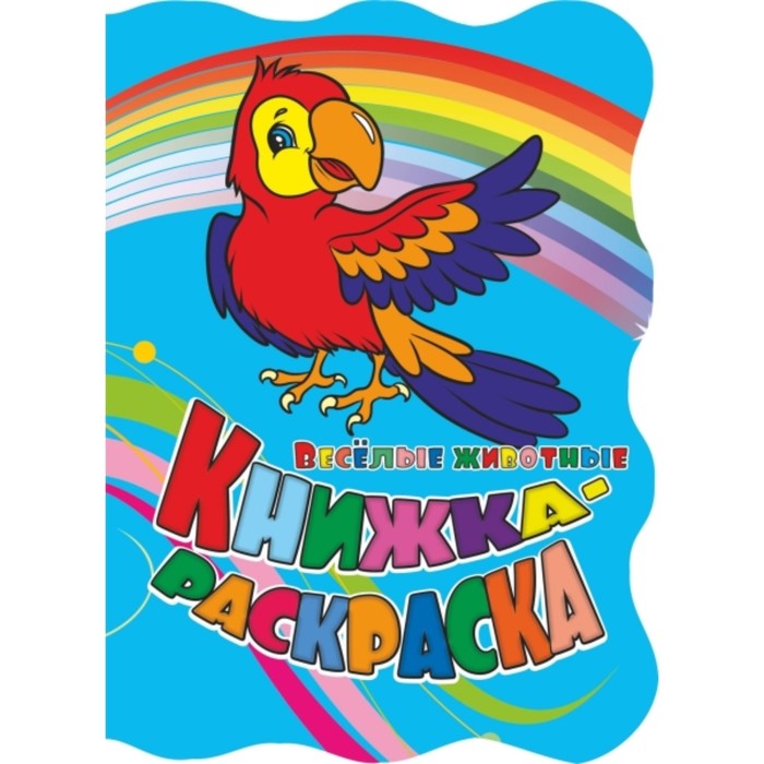 Веселые животные
Веселые животные