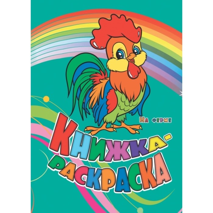 На ферме
На ферме