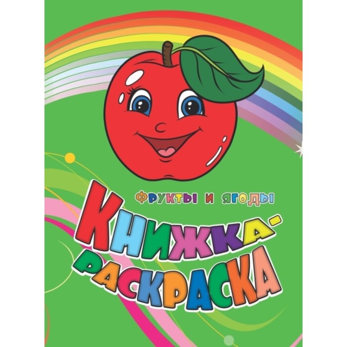 Фрукты и ягоды
