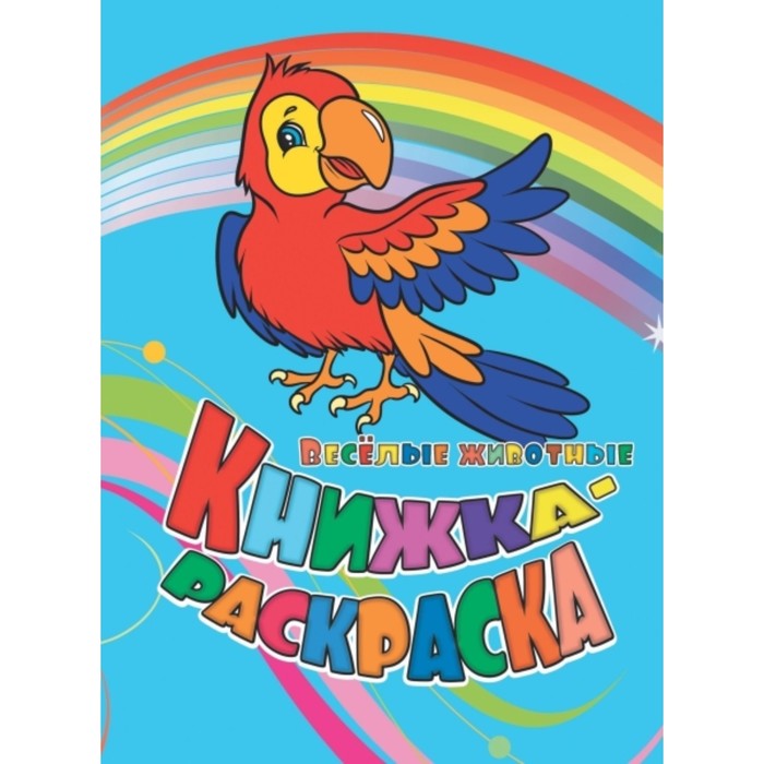 Веселые животные
Веселые животные