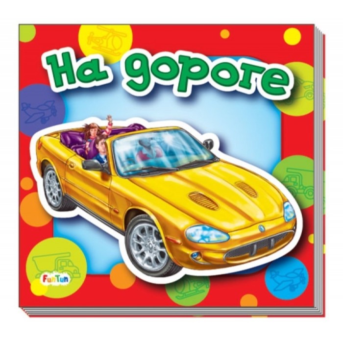 На дороге. Геращенко Анна Юрьевна
На дороге. Геращенко Анна Юрьевна