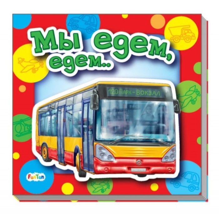 Мы едем, едем... Солнышко Ирина
Мы едем, едем... Солнышко Ирина