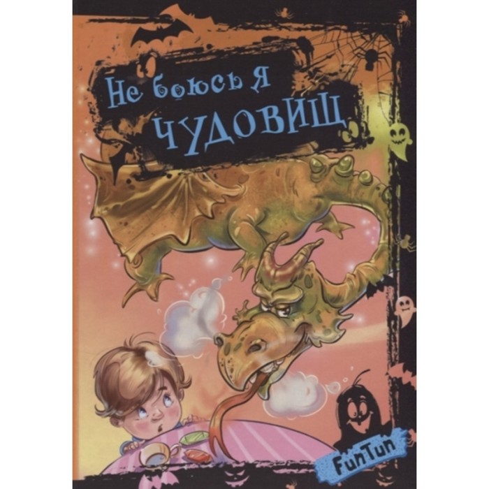 Не боюсь я чудовищ
Не боюсь я чудовищ