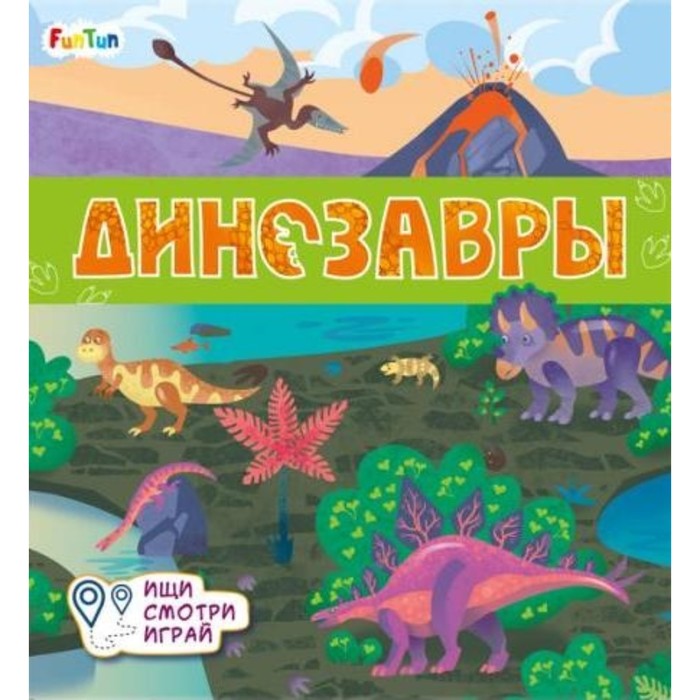 Динозавры
Динозавры