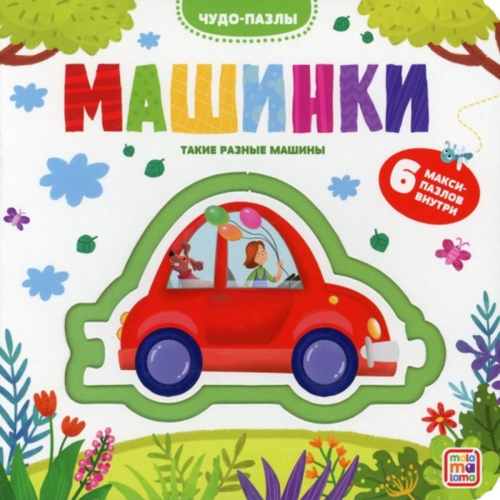 Машинки
Машинки