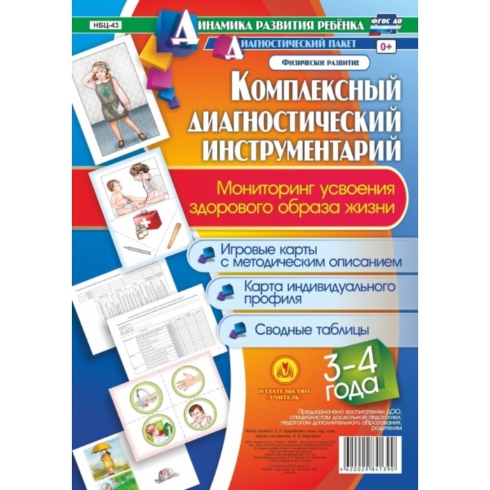 Комплексный диагностический инструментарий. Мониторинг усвоения здорового образа жизни детьми 3-4 ле
Комплексный диагностический инструментарий. Мониторинг усвоения здорового образа жизни детьми 3-4 ле
