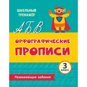 Орфографические прописи. Развивающие задания. 3 класс. Бондарева Татьяна Викторовна, Попова Галина П
Орфографические прописи. Развивающие задания. 3 класс. Бондарева Татьяна Викторовна, Попова Галина П