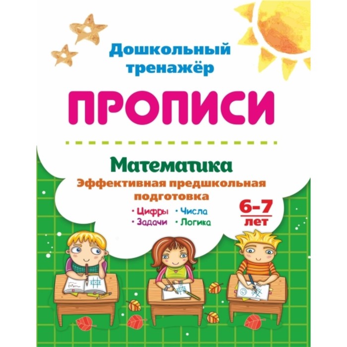Математика. Эффективная предшкольная подготовка. 6-7 лет. Анненкова О.В., Попова Галина Петровна 7
Математика. Эффективная предшкольная подготовка. 6-7 лет. Анненкова О.В., Попова Галина Петровна 7