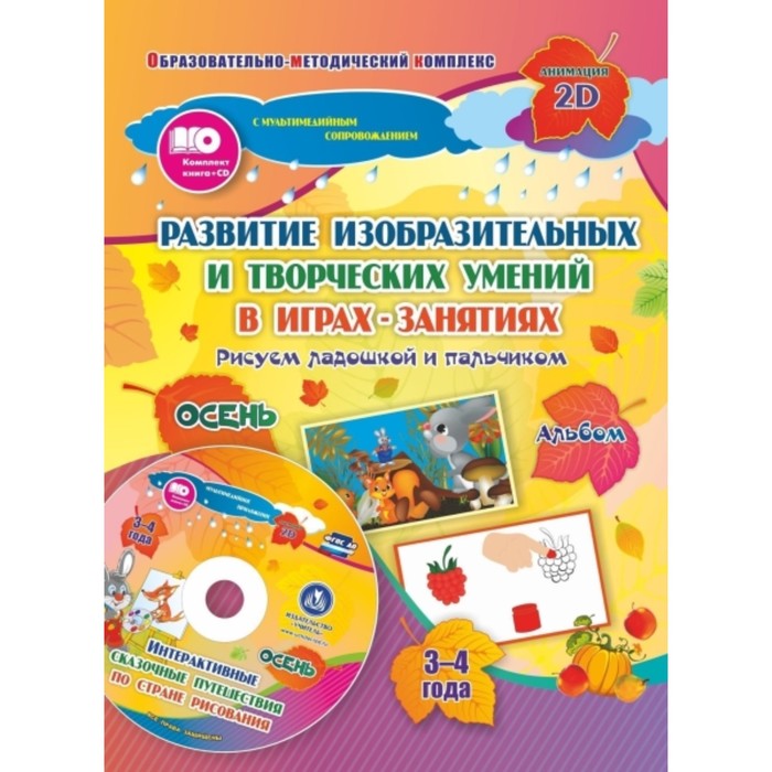 Альбом по развитию изобразительных и творческих умений «Рисуем ладошкой и пальчиком» для детей от 3 до 4 лет. Осень. Диск с интерактивными сказочными
Альбом по развитию изобразительных и творческих умений «Рисуем ладошкой и пальчиком» для детей от 3 до 4 лет. Осень. Диск с интерактивными сказочными