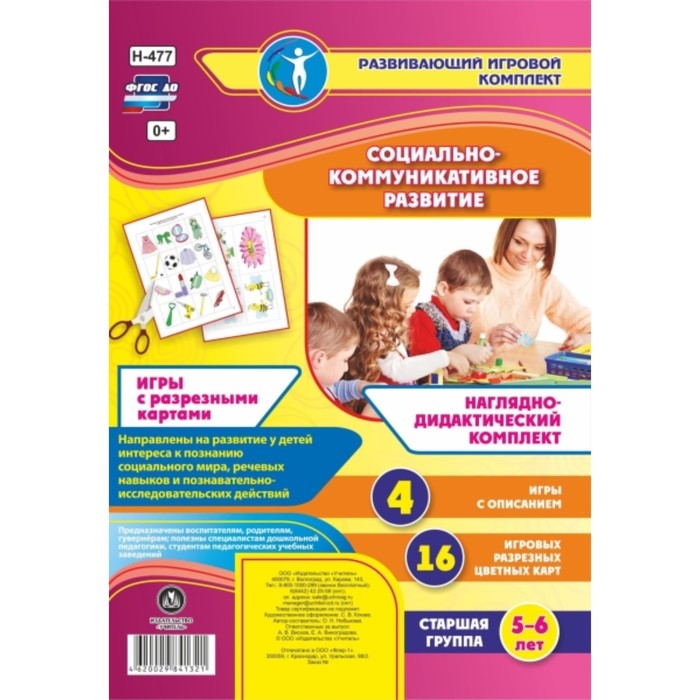 Социально-коммуникативное развитие. Наглядно-дидактический комплект. Игры с разрезными картами. Стар 
Социально-коммуникативное развитие. Наглядно-дидактический комплект. Игры с разрезными картами. Стар