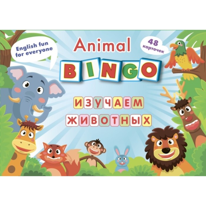 48 карточек + 8 игровых карт. Animal Bingo. Изучаем животных. Лексические игры
48 карточек + 8 игровых карт. Animal Bingo. Изучаем животных. Лексические игры