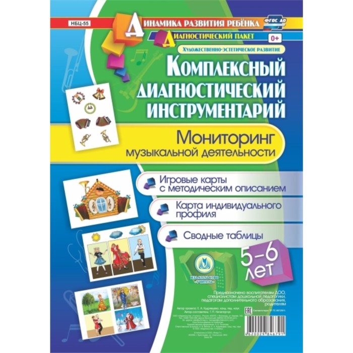 Комплексный диагностический инструментарий. Мониторинг музыкальной деятельности детей 5-6 лет. Ничеп
Комплексный диагностический инструментарий. Мониторинг музыкальной деятельности детей 5-6 лет. Ничеп