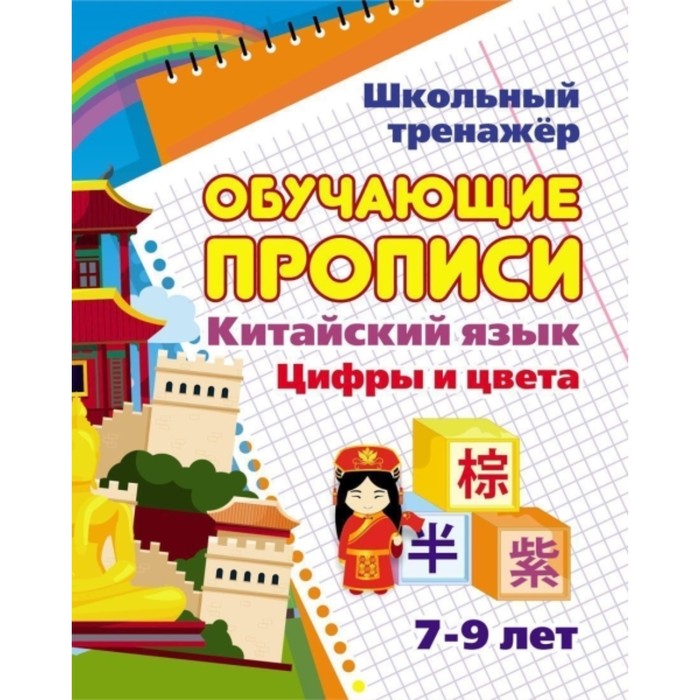 Китайский язык. Цифры и цвета. Куклева Наталья Николаевна
Китайский язык. Цифры и цвета. Куклева Наталья Николаевна