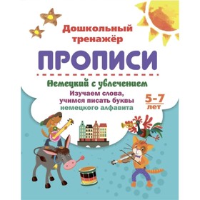 Немецкий с увлечением. Изучаем слова, учимся писать буквы. 5-7 лет
Немецкий с увлечением. Изучаем слова, учимся писать буквы. 5-7 лет