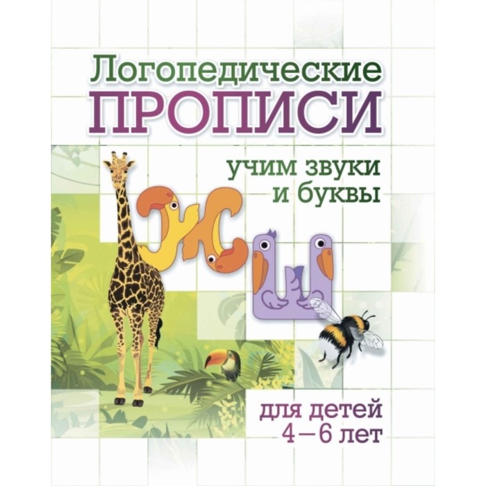 Логопедические прописи. Ж, Ш. Черноиванова Наталья Николаевна
Логопедические прописи. Ж, Ш. Черноиванова Наталья Николаевна