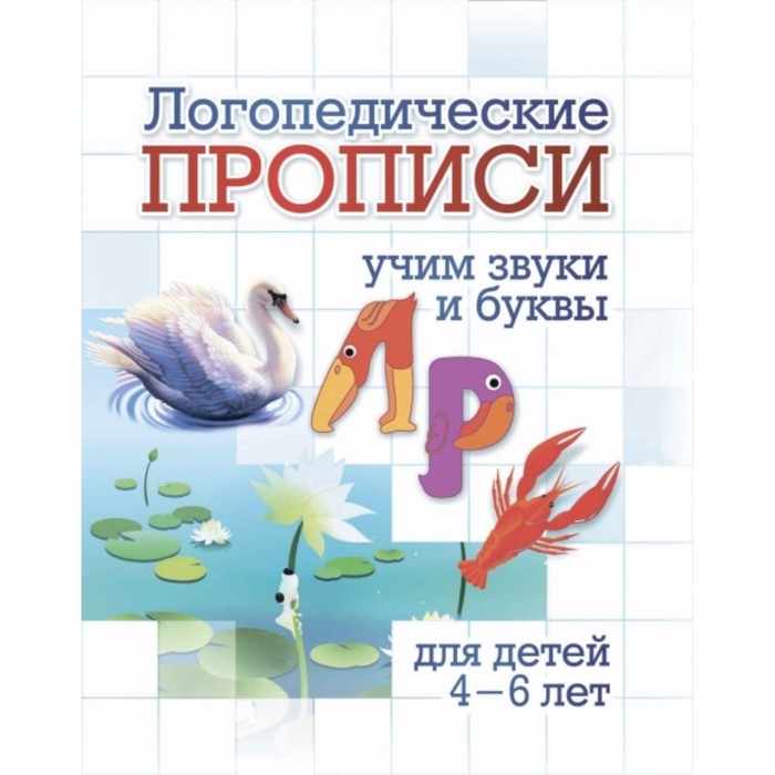 Логопедические прописи. Л, Р. Черноиванова Наталья Николаевна
Логопедические прописи. Л, Р. Черноиванова Наталья Николаевна