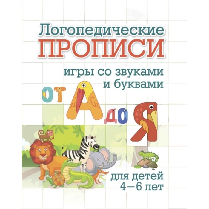 Логопедические прописи. От А до Я. Черноиванова Наталья Николаевна
Логопедические прописи. От А до Я. Черноиванова Наталья Николаевна