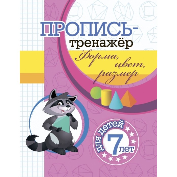 Пропись-тренажер. Форма, цвет, размер. Черноиванова Наталья Николаевна
Пропись-тренажер. Форма, цвет, размер. Черноиванова Наталья Николаевна