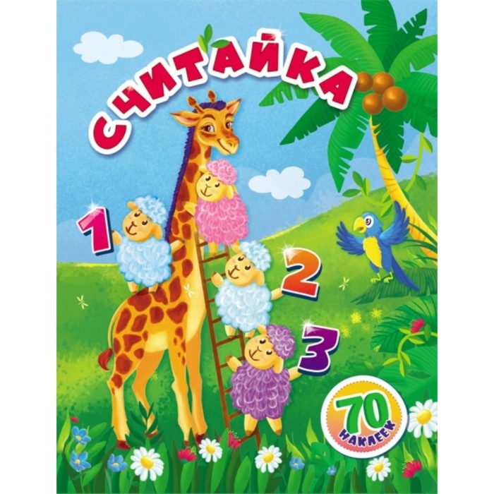 Считайка. Назарова Светлана И.
Считайка. Назарова Светлана И.