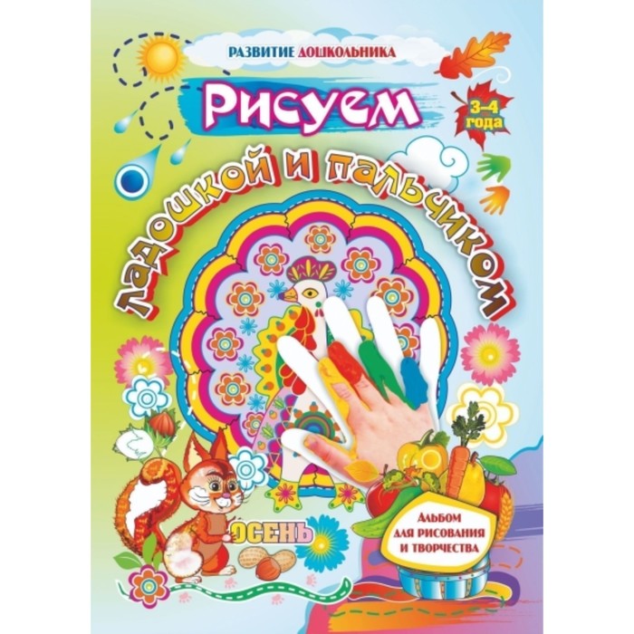 Рисуем ладошкой. Альбом для рисования и творчества. 3-4 года. Осень. Кудрявцева Елена Александровна,
Рисуем ладошкой. Альбом для рисования и творчества. 3-4 года. Осень. Кудрявцева Елена Александровна,