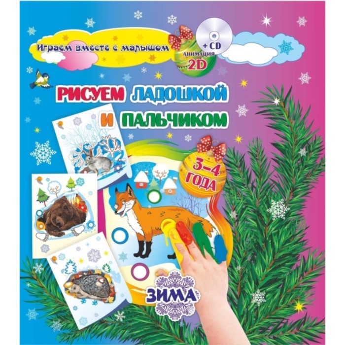 Рисуем ладошкой и пальчиком. Игры-занятия. 3-4 года. Зима. Альбом для рисования и творчества (+диск)
Рисуем ладошкой и пальчиком. Игры-занятия. 3-4 года. Зима. Альбом для рисования и творчества (+диск)