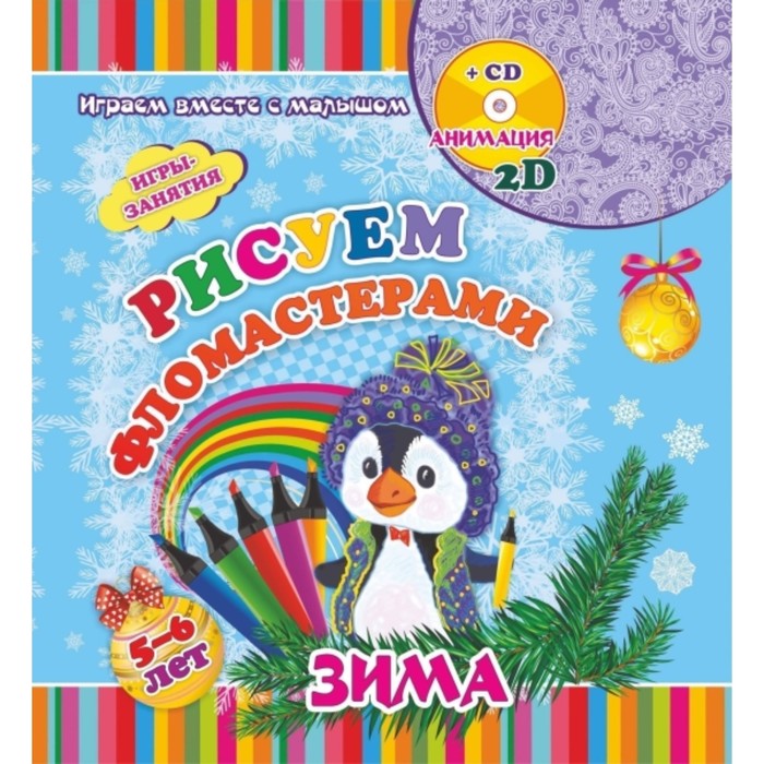 Рисуем фломастерами. Альбом для рисования, чтения и творчества. 5-6 лет. Зима (+диск)
Рисуем фломастерами. Альбом для рисования, чтения и творчества. 5-6 лет. Зима (+диск)