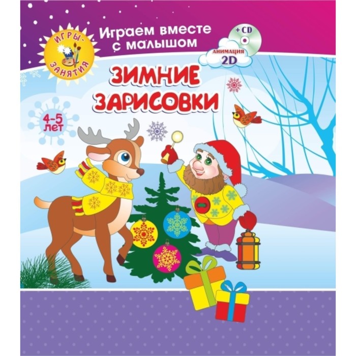 Зимние зарисовки (+диск)
Зимние зарисовки (+диск)