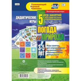 Дидактические игры для дошкольника. Погода и природа. 5 игр-занятий для сопровождения. От 3 до 5 лет. Романович О. А., Стефанова Н. Л., Селищева Т. В.
Дидактические игры для дошкольника. Погода и природа. 5 игр-занятий для сопровождения. От 3 до 5 лет. Романович О. А., Стефанова Н. Л., Селищева Т. В.