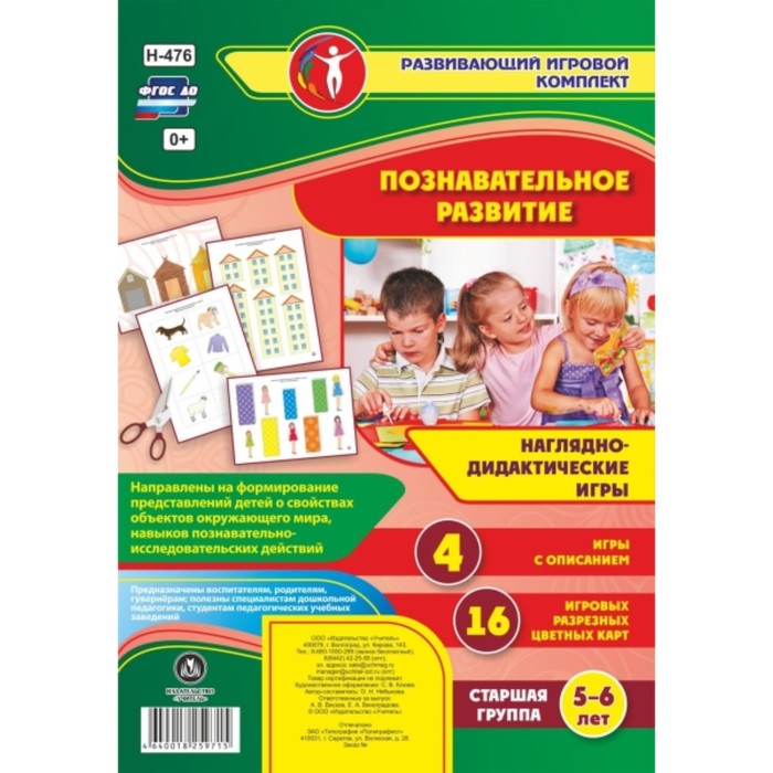 Познавательное развитие. Наглядно-дидактические игры. Игры с разрезными картами. Старшая группа (5-6 
Познавательное развитие. Наглядно-дидактические игры. Игры с разрезными картами. Старшая группа (5-6
