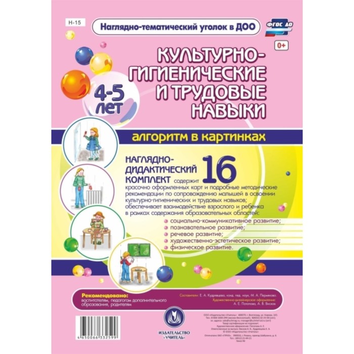 Наглядно-дидактический комплект «Культурно-гигиенические и трудовые навыки»: Алгоритм в картинках. 4 
Наглядно-дидактический комплект «Культурно-гигиенические и трудовые навыки»: Алгоритм в картинках. 4