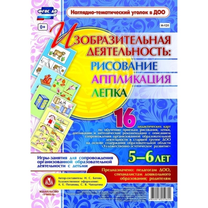 Изобразительная деятельность. Рисование, лепка, аппликация. От 5 до 6 лет. 16 дидактических карты. Батова И. С.
Изобразительная деятельность. Рисование, лепка, аппликация. От 5 до 6 лет. 16 дидактических карты. Батова И. С.