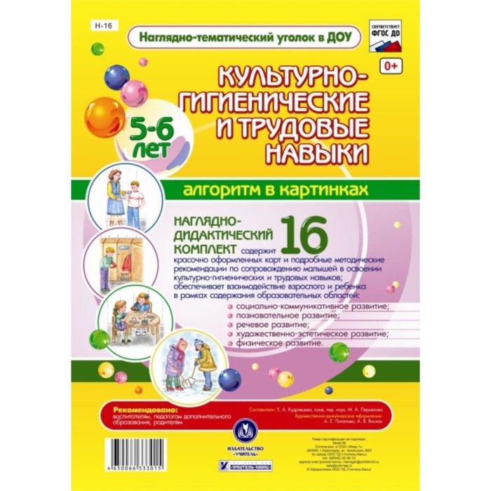Наглядно-дидактический комплект «Культурно-гигиенические и трудовые навыки»: Алгоритм в картинках. 5
Наглядно-дидактический комплект «Культурно-гигиенические и трудовые навыки»: Алгоритм в картинках. 5