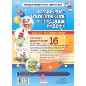 Наглядно-дидактический комплект «Культурно-гигиенические и трудовые навыки»: Алгоритм в картинках. 6
Наглядно-дидактический комплект «Культурно-гигиенические и трудовые навыки»: Алгоритм в картинках. 6