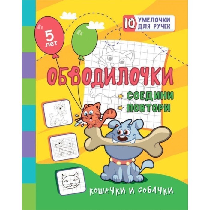 Обводилочки. Соедини и повтори. Кошечки и собачки. Березенкова Татьяна Валерьевна
Обводилочки. Соедини и повтори. Кошечки и собачки. Березенкова Татьяна Валерьевна