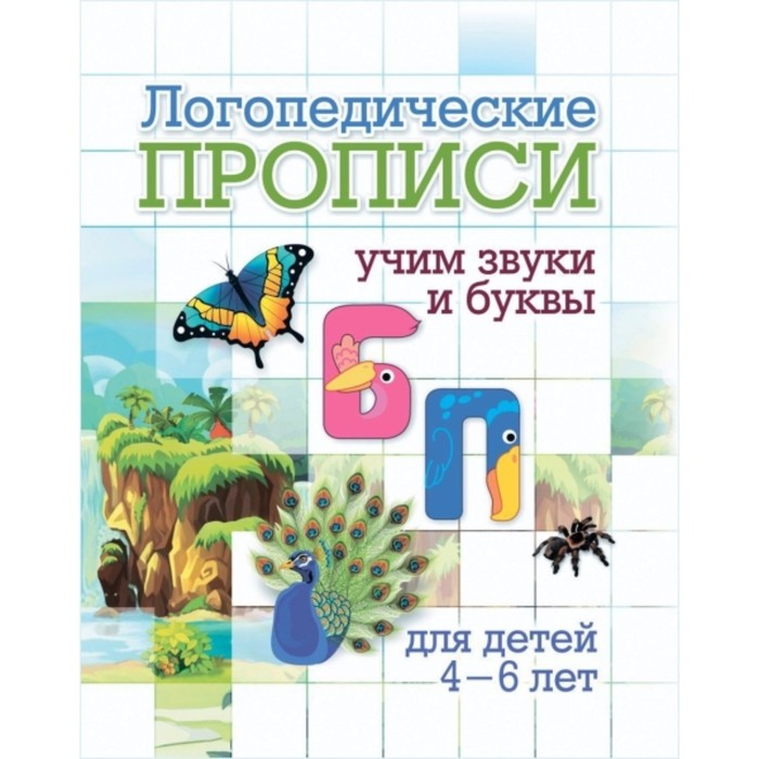 Логопедические прописи. Учим звуки и буквы. Б, П. Черноиванова Наталья Николаевна
Логопедические прописи. Учим звуки и буквы. Б, П. Черноиванова Наталья Николаевна